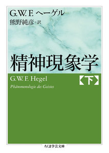 精神現象学