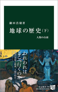 地球の歴史 下 人類の台頭 電子書籍版