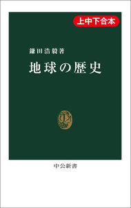 地球の歴史(上中下合本) 電子書籍版
