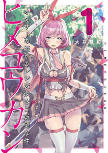 ヒメコウカン～オタサーの姫がカレシ交換をご所望な件～ (1) 電子書籍版