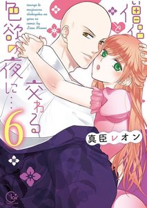 僧侶と交わる色欲の夜に…【単行本版】
