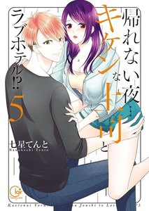 帰れない夜…キケンな上司とラブホテル!?【単行本版特典ペーパー付き】