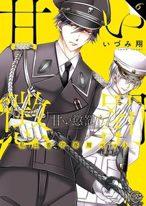 甘い懲罰~私は看守専用ペット【単行本版特典ペーパー付き】