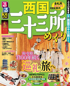 るるぶ西国三十三所めぐり(2020年版)