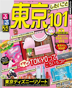 るるぶ東京でしたいこと101