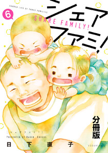 シェアファミ! 分冊版 (6)シングルファーザー×3でシェア生活はじめます 電子書籍版