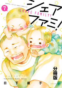 シェアファミ! 分冊版 (7)シングルファーザー×3でシェア生活はじめます 電子書籍版