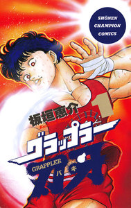 【期間限定無料版】グラップラー刃牙 1巻