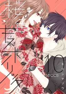 桜色キスホリック 分冊版 (10) 電子書籍版