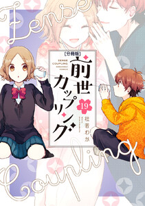 前世カップリング 分冊版