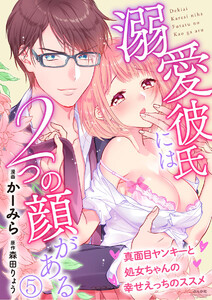 溺愛彼氏には2つの顔がある 真面目ヤンキーと処女ちゃんの幸せえっちのススメ(分冊版)