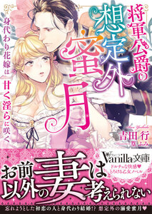 将軍公爵の想定外蜜月~身代わり花嫁は甘く淫らに咲く~