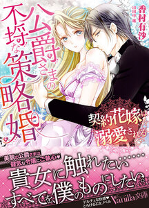 公爵さまの不埒な策略婚~契約花嫁は溺愛される~