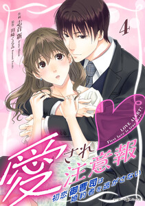 愛され注意報~初恋御曹司は婚約者を逃がさない~【分冊版】4話 電子書籍版