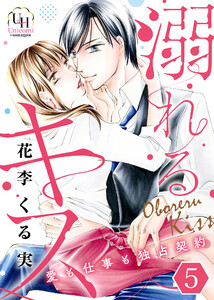 溺れるキス~愛も仕事も独占契約~【分冊版】
