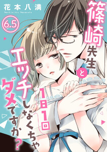篠崎先生と1日1回エッチしなくちゃダメですか?(分冊版)