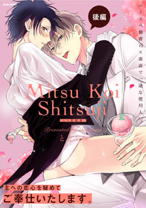 ミツ恋執事 後編 電子書籍版
