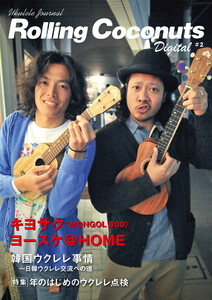 ローリングココナッツ・デジタル vol.2 <ウクレレ譜付き!> 電子書籍版