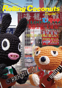 ローリングココナッツ・デジタル vol.3 <ウクレレ譜付き!> 電子書籍版