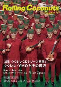ローリングココナッツ・デジタル vol.4 <ウクレレ譜付き!> 電子書籍版