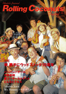 ローリングココナッツ・デジタル vol.5 <ウクレレ譜付き!> 電子書籍版
