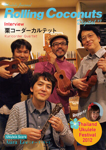 ローリングココナッツ・デジタル vol.7 <ウクレレ譜付き!> 電子書籍版