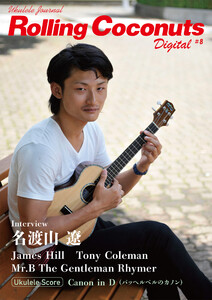 ローリングココナッツ・デジタル vol.8 <ウクレレ譜付き!> 電子書籍版