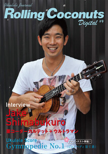 ローリングココナッツ・デジタル vol.9 <ウクレレ譜付き!> 電子書籍版