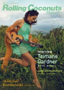 ローリングココナッツ・デジタル vol.10 <ウクレレ譜付き!> 電子書籍版