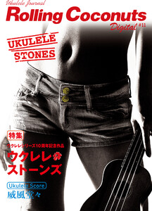 ローリングココナッツ・デジタル vol.11 <ウクレレ譜付き!> 電子書籍版
