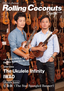 ローリングココナッツ・デジタル vol.12 <ウクレレ譜付き!> 電子書籍版
