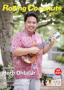 ローリングココナッツ・デジタル vol.13 <ウクレレ譜付き!> 電子書籍版