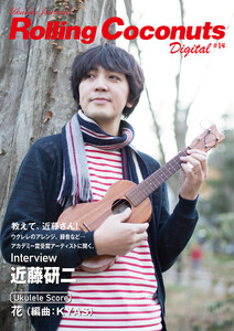 ローリングココナッツ・デジタル vol.14 <ウクレレ譜付き!> 電子書籍版