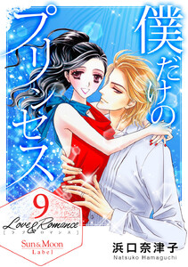 Love&Romance (9) 僕だけのプリンセス 電子書籍版