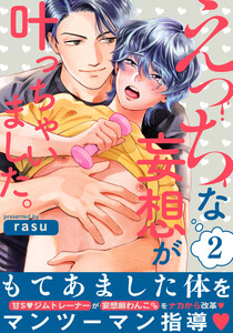 えっちな妄想が叶っちゃいました。 (2) 電子書籍版