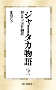 ジャータカ物語(下) 電子書籍版