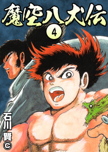 魔空八犬伝 (4) 電子書籍版