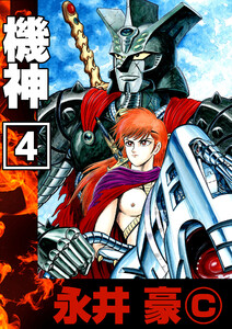 機神 (4) 電子書籍版