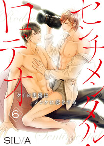センチメンタル・ロデオ~ゲイビ男優はノンケに恋をする~