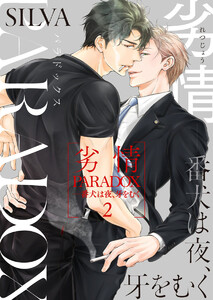 劣情PARADOX―番犬は夜、牙をむく2 電子書籍版