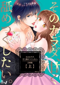 そのカラダ、甘く舐めつくしたい。【合冊版】