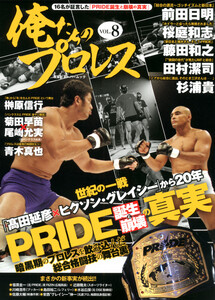 俺たちのプロレス vol.8 電子書籍版