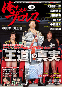 俺たちのプロレス vol.10 電子書籍版