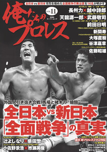 俺たちのプロレス vol.11 電子書籍版