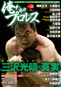 俺たちのプロレス vol.12 電子書籍版