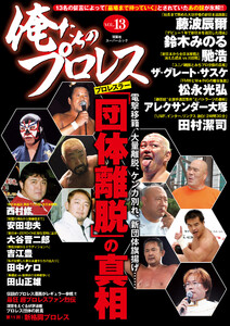 俺たちのプロレス vol.13 電子書籍版