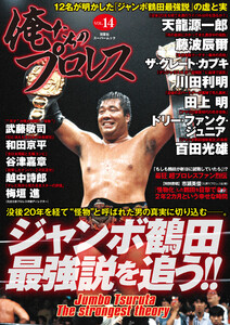 俺たちのプロレス vol.14 電子書籍版