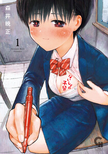 ないしょの予習 (1) 電子書籍版