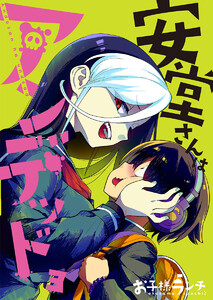 【フルカラー】安堂さんはアンデッド(3) 電子書籍版