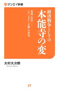 サンエイ新書 経済戦争としての本能寺の変 電子書籍版